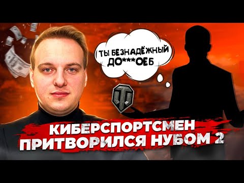 Видео: Притворился нубом. Проверка тренера Мир танков!!