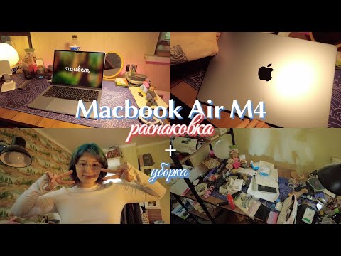 Видео: Чистое рабочее место и мой новый MacBook Air M4 | Уютный влог + распаковка