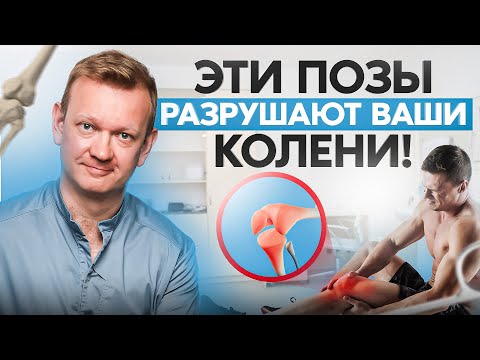 Видео: 5 ПОЗ, которые разрушают ваши КОЛЕНИ! Хватит ТАК сидеть