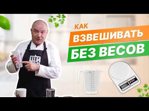 Видео: Как взвесить без весов