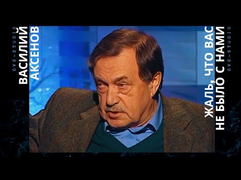 Видео: Василий Аксенов. "Жаль, что вас не было с нами". Док. Фильм