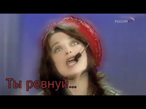Видео: Наташа Королёва- Ты ревнуй... (Кубок юмора)