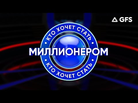 Видео: Кто хочет стать миллионером? (S2EP02)
