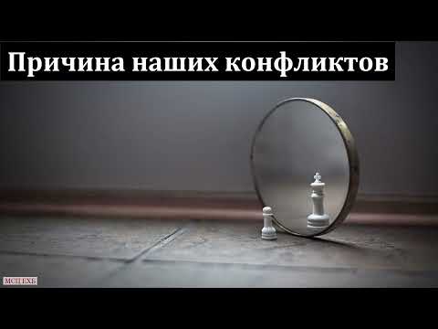 Видео: "Причина наших конфликтов". В. Буланов. МСЦ ЕХБ.
