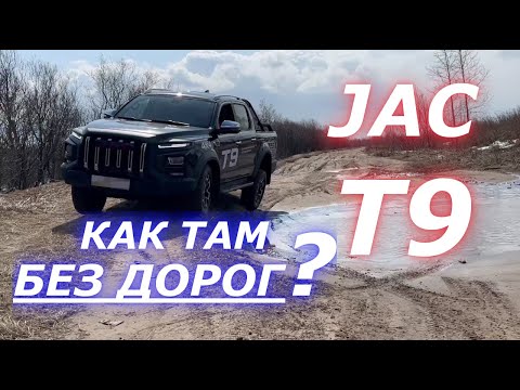 Видео: JAC T9 НЕТ ДОРОГ, а он ПРОЕДЕТ, но и в городе он чувствует себя ОТЛИЧНО)