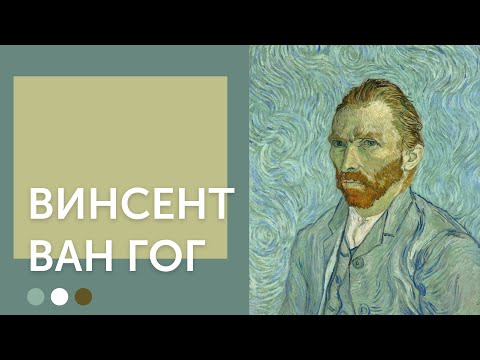 Видео: Винсент Ван Гог | От тьмы к свету и обратно