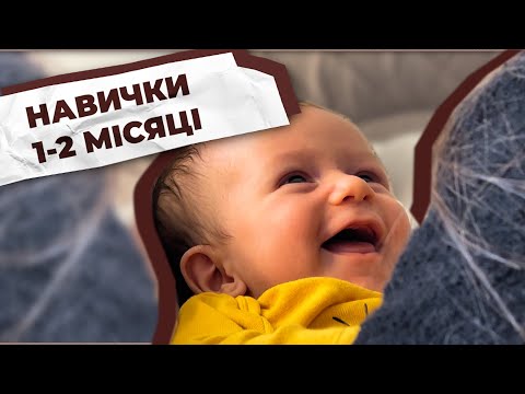 Видео: 👶 Розвиток дитини 1-2 місяці / Навички немовляти / Перевірка здібностей / Що повинна вміти дитина