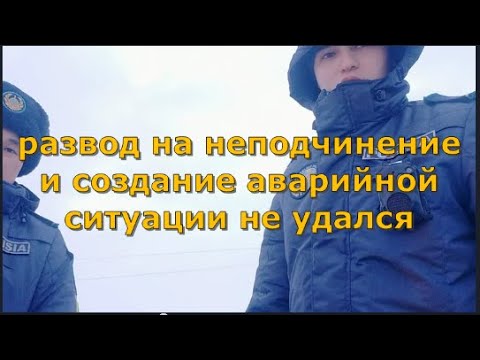 Видео: Развод на неподчинение и создание аварийной ситуации не удался. Глас народа