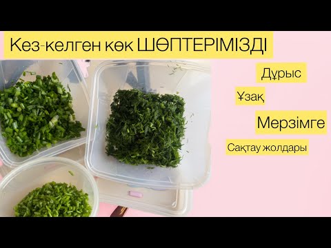 Видео: Кез-келген ШӨПТЕРДІ ДҰРЫС ҰЗАҚ МЕРЗІМГЕ ҚАЛАЙ САҚТАЙМЫЗ.Как правильно хранить укроп и петрушку.