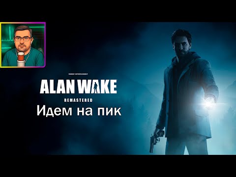 Видео: Alan Wake Remastered ▶ Идем на пик #5