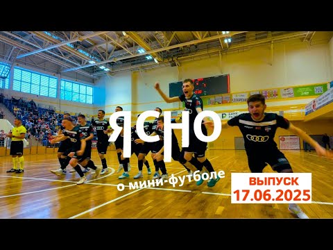 Видео: ЯСНО О МИНИ-ФУТБОЛЕ #191 | «СТОЛИЦА» ВПЕРЕДИ В СЕРИИ, «МИНСК» СНОВА С БРОНЗОЙ