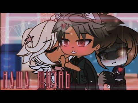 Видео: 🪐наша жизнь 32/?~ḠḀḉḧḀ Ḷḭḟḕ~ṁḭṆḕṏ~оригинальный сюжет🪐