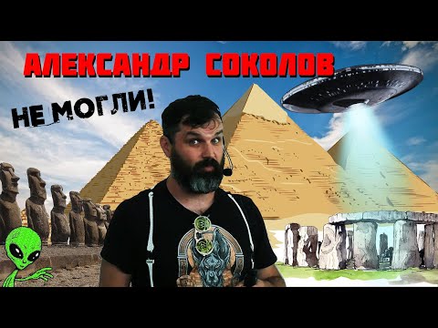 Видео: НЕ МОГЛИ! Вымышленные и реальные возможности древних людей. Александр Соколов.