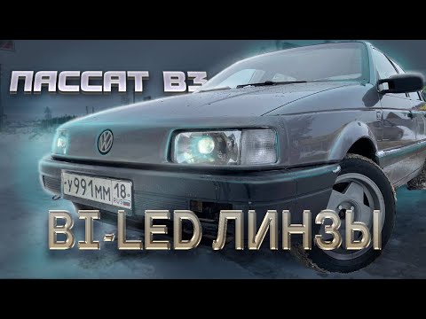 Видео: VW PASSAT B3. УСТАНОВКА Bi-led ЛИНЗ. ХИМЧИСТКА САЛОНА.