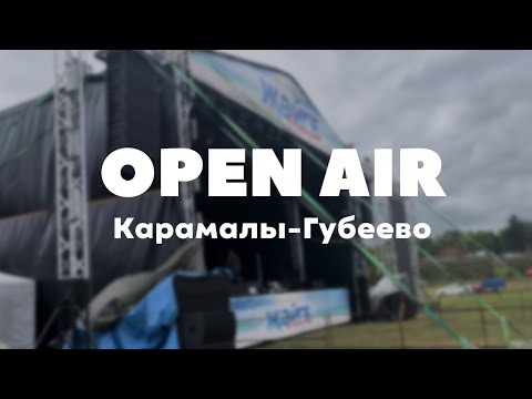 Видео: ЗАКУЛИСЬЕ • Карамалы-Губеево 2025 •Ришат Тухватуллин