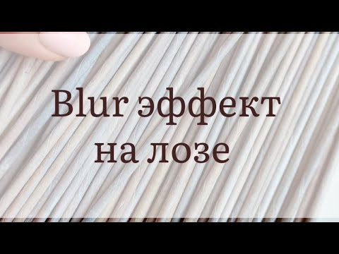 Видео: Лоза в стиле Blur