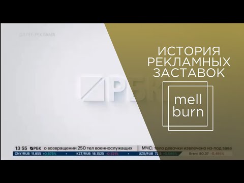 Видео: История рекламных заставок телеканала "РБК" (2003-н.в.)