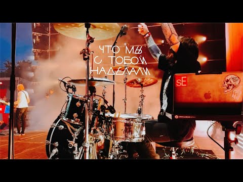 Видео: Что мы с тобой наделали - Джизус - VitaDrms