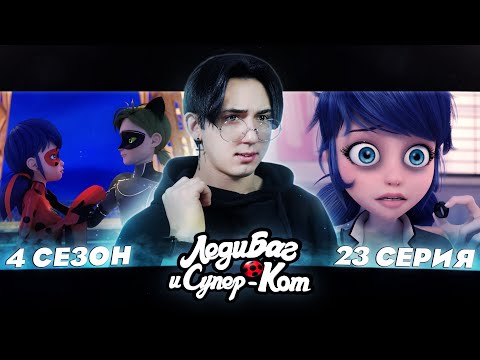 Видео: СУПЕР КОТ УШЕЛ!! Леди Баг и Супер Кот 4 сезон 23 серия | Реакция
