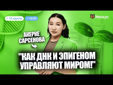 Видео: Как ДНК и эпигеном управляют миром!