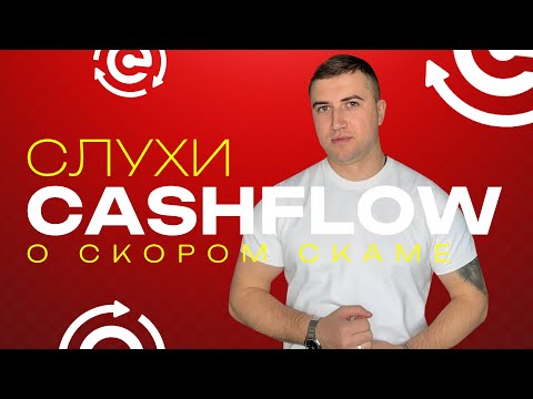 Видео: CashFlow - СЛУХИ О СКОРОМ СКАМЕ ПРОЕКТА