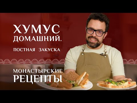 Видео: Хумус домашний из нута с тахини. Рецепт постный. Монастырские рецепты