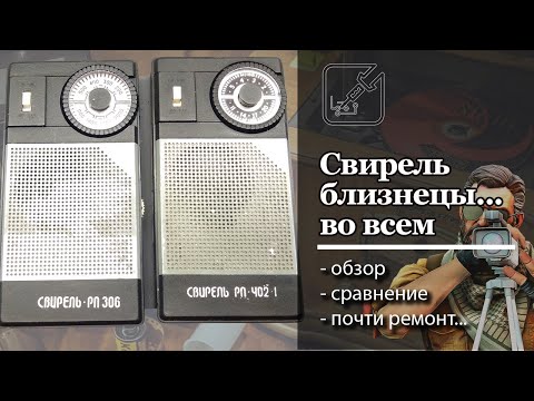 Видео: 📻 Свирель 306, Свирель 402 - ремонт откладывается на неизвестный срок...