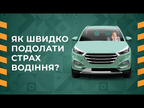 Видео: Як швидко подолати страх водіння?