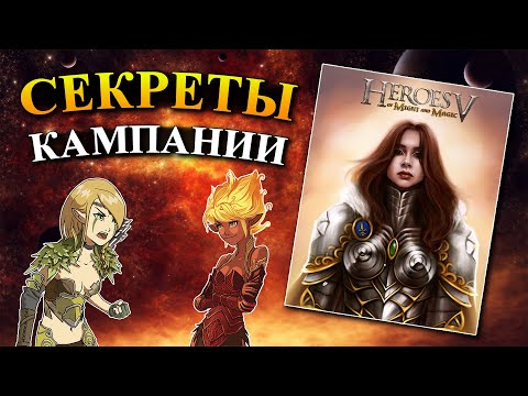 Видео: Герои 5 - Секреты кампании (Гайд)
