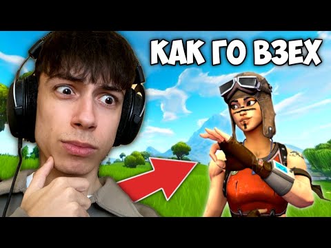 Видео: КАК ДА ВЗЕМЕТЕ RENEGADE RAIDER ВЪВ FORTNITE !?