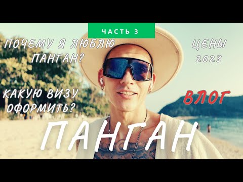Видео: ОСТРОВ ПАНГАН (ТАИЛАНД )ВЛОГ ЧАСТЬ 3 Цены, Визы, почему Панган?