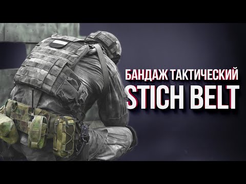 Видео: Боевой пояс STICH BELT. Детальный обзор STICH PROFI