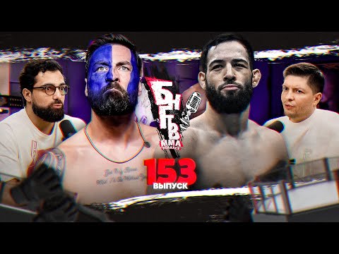 Видео: 🏆 БНГТВ: Чимаев vs Имавов. Пол Крейг RIP. Джонс не ушел. Топурия убьет Кроуфорда. О'Мэлли vs Ядонг