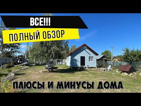 Видео: ФИНАЛ. Рум-тур по дому. Планировка и косяки.