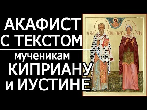Видео: АКАФИСТ КИПРИАНУ И ИУСТИНЕ