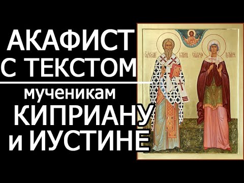 Видео: Акафист молитва Киприану и Иустине