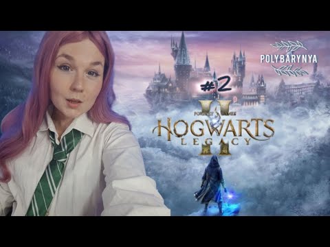 Видео: #2 HOGWARTS LEGACY I  ПОТЕРЯЛИСЬ В КОРИДОРАХ