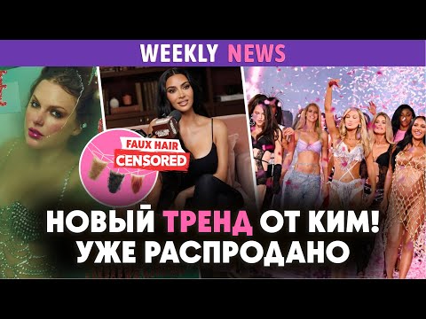 Видео: Новый фильм о Beatls, развод Ким Кардашьян и Канье, новинки от Skims и разбор альбома Тейлор Свифт!