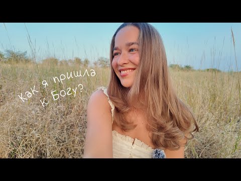Видео: Как я пришла к Богу? | моя история-свидетельство