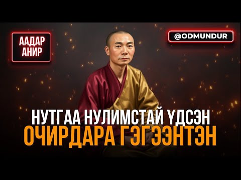 Видео: Нутгаа нулимстай үдсэн Очирдара гэгээнтэн - ААДАР АНИР
