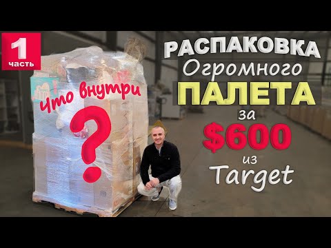 Видео: Открываем огромный палет за $600, не знаем что внутри! Купили палет из Target, удивлены результату!