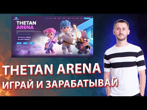 Видео: THETAN ARENA: ОБЗОР ИГРЫ И ТОКЕНА, КАК ИГРАТЬ И ЗАРАБАТЫВАТЬ?