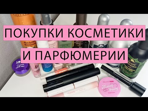 Видео: Покупки 🍀Парфюмерия и косметика🍀