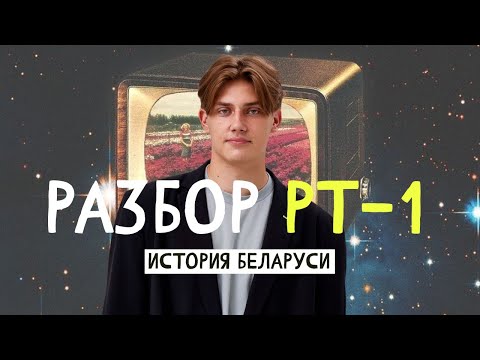 Видео: Разбор РТ-1. История Беларуси. Подготовка к ЦЭ/ЦТ