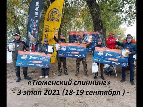 Видео: Рыболовный турнир «Тюменский спиннинг» - 3 этап 2021(18-19 сентября ).