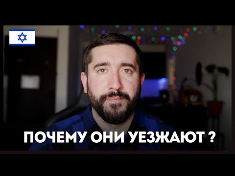 Видео: ПОЧЕМУ ОНИ УЕЗЖАЮТ ИЗ ИЗРАИЛЯ ?