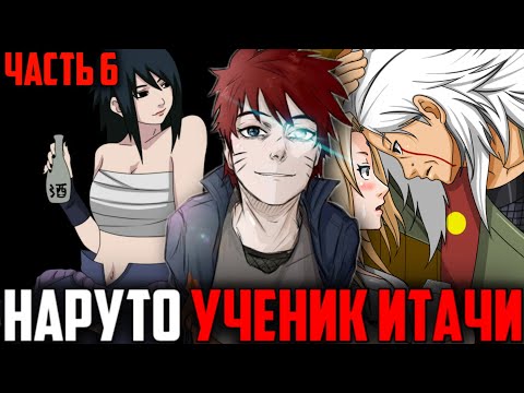 Видео: Наруто ученик Итачи - Часть 6|Альтернативный сюжет Наруто
