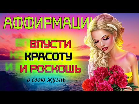 Видео: УНИКАЛЬНЫЕ Аффирмации | Красота и роскошный отдых