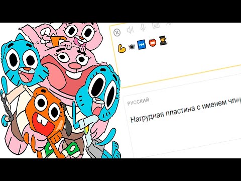 Видео: Мир Гамбола жмыхнуло переводчиком