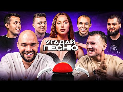 Видео: УГАДАЙ МЕЛОДИЮ vs СИНДИКАТ - 2 СЕРИЯ: Эти песни знают все!
